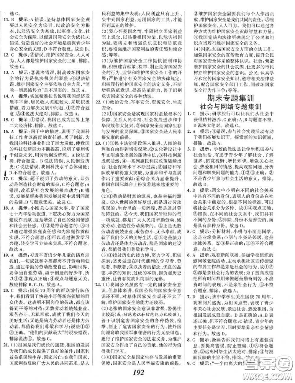 2020年秋全優(yōu)課堂考點集訓(xùn)與滿分備考八年級道德與法治上冊人教版答案