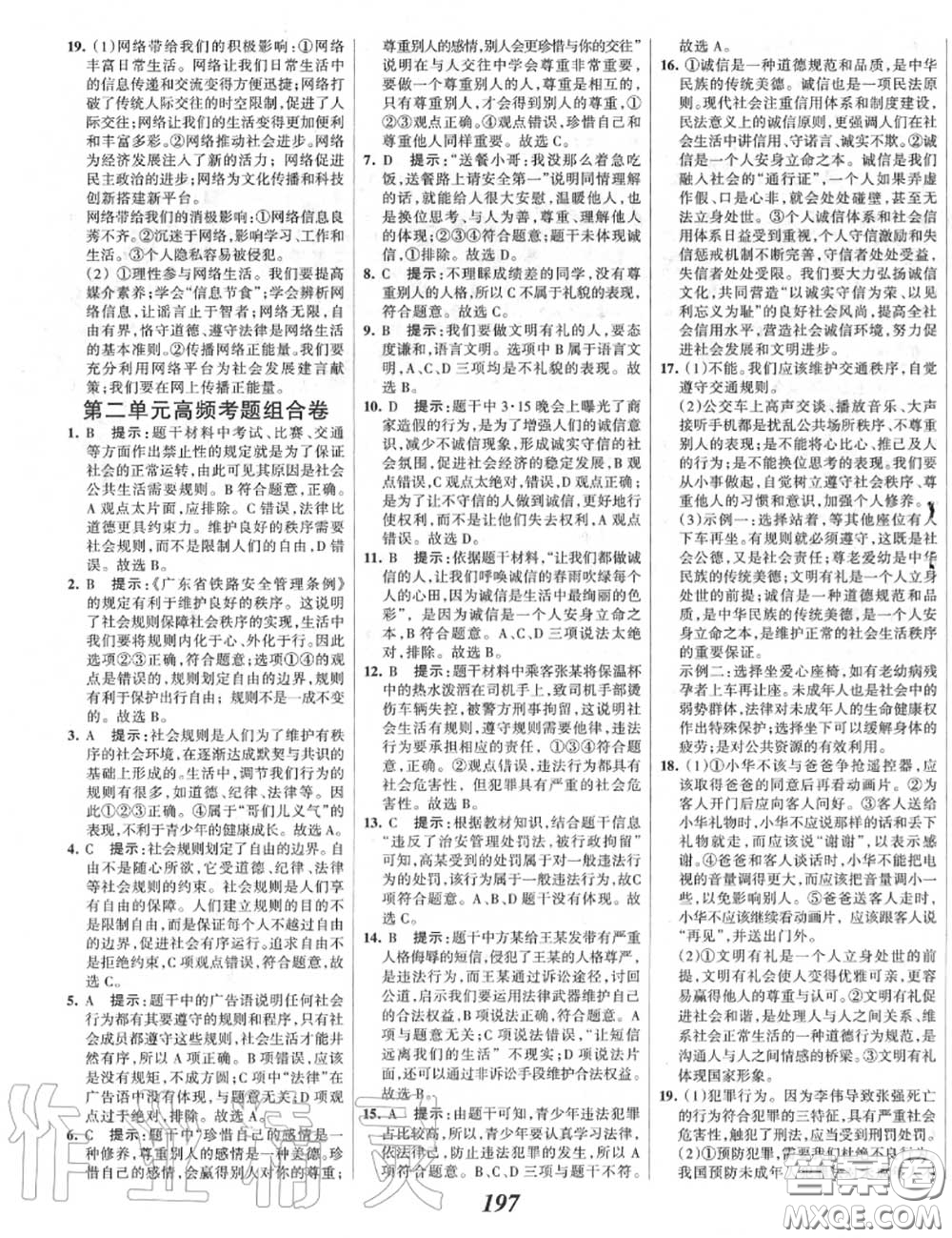 2020年秋全優(yōu)課堂考點集訓(xùn)與滿分備考八年級道德與法治上冊人教版答案