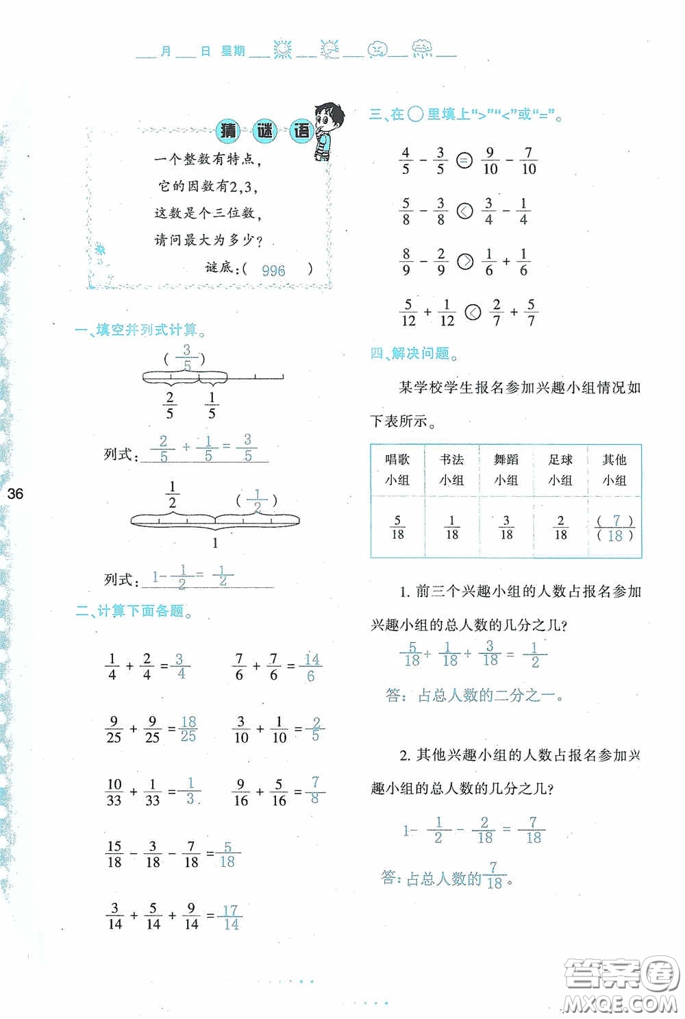 陜西人民教育出版社2020陜教出品小學暑假作業(yè)與生活五年級數(shù)學A版答案