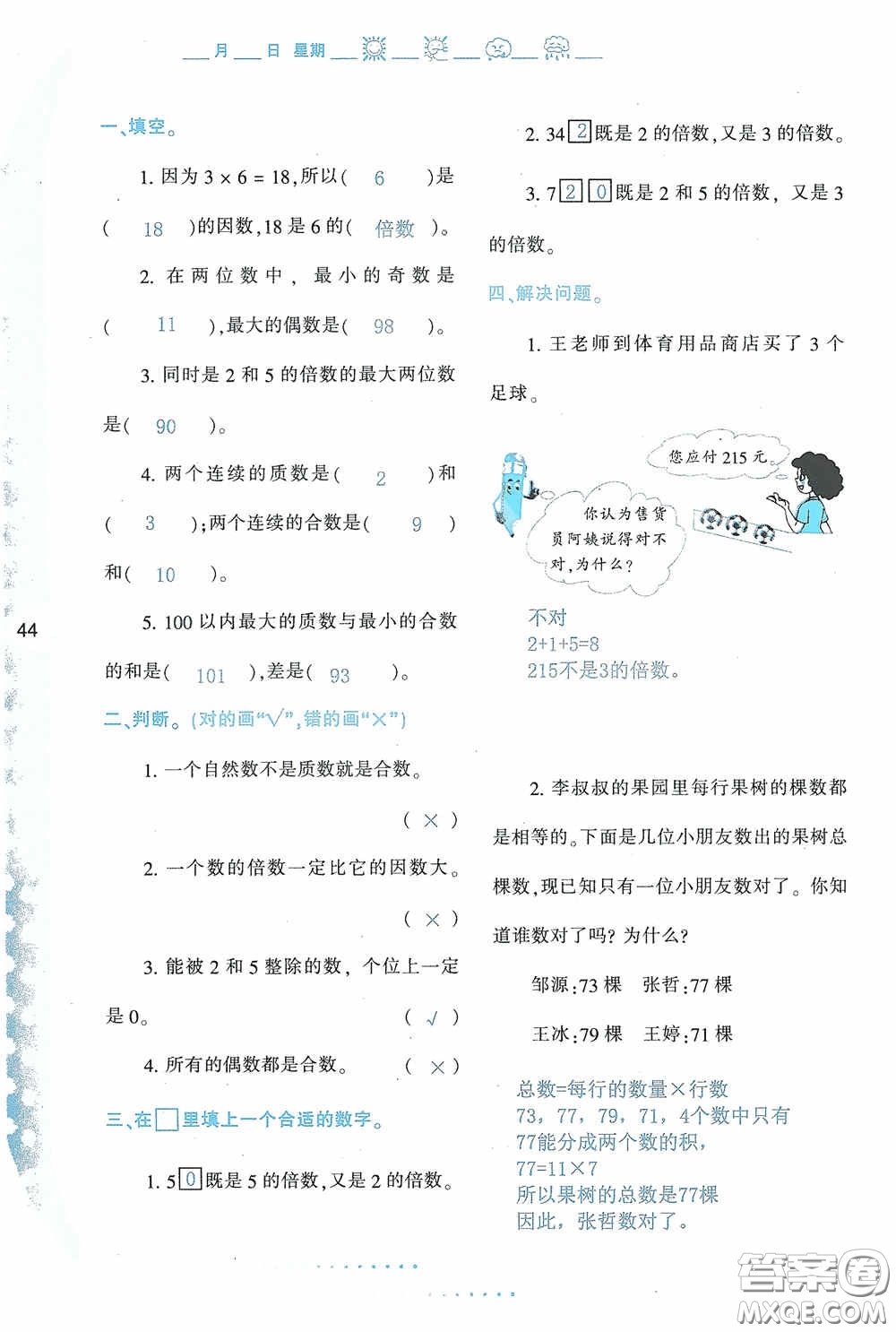 陜西人民教育出版社2020陜教出品小學暑假作業(yè)與生活五年級數(shù)學A版答案