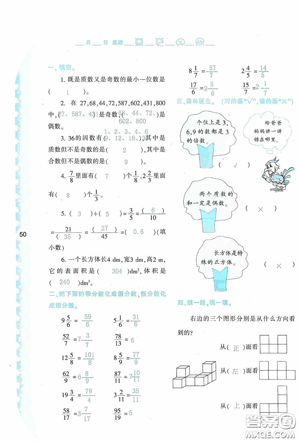 陜西人民教育出版社2020陜教出品小學暑假作業(yè)與生活五年級數(shù)學A版答案