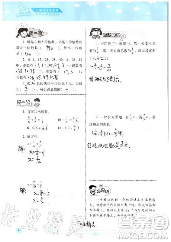 晨光出版社2020年云南省標(biāo)準(zhǔn)教輔小學(xué)生暑假活動五年級答案