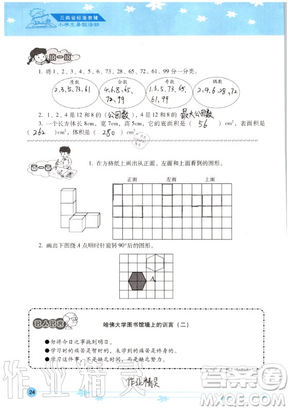 晨光出版社2020年云南省標(biāo)準(zhǔn)教輔小學(xué)生暑假活動五年級答案