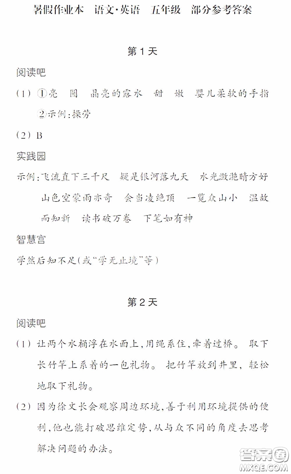 浙江教育出版社2020暑假作業(yè)本五年級語文英語人教版答案