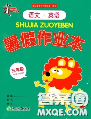 浙江教育出版社2020暑假作業(yè)本五年級語文英語人教版答案