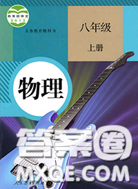 人民教育出版社2020年課本教材八年級(jí)物理人教版參考答案