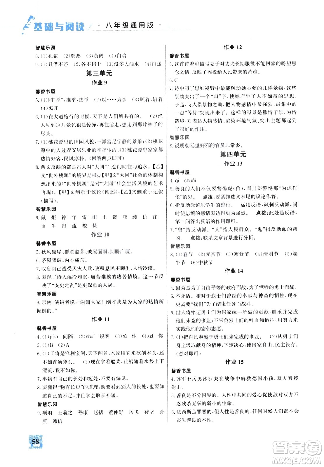 2020年智趣夏令營基礎與閱讀八年級通用版參考答案