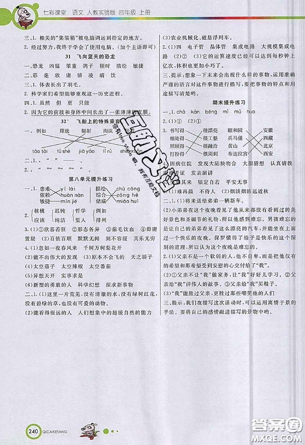 河北教育出版社2020七彩課堂四年級語文人教版參考答案