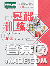 大象出版社2020年基礎訓練九年級英語全一冊人教版參考答案