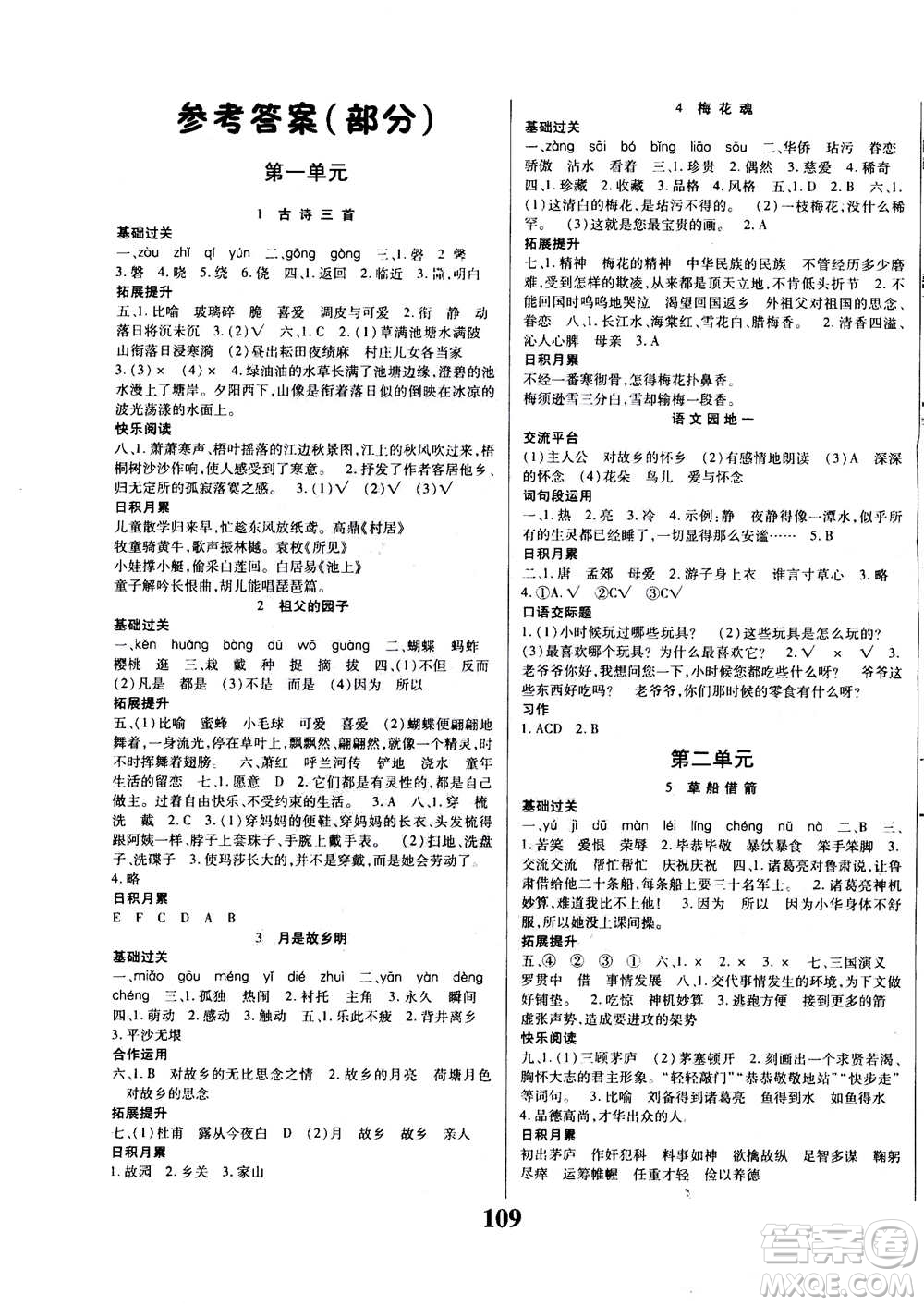 貴州人民出版社2020年名校課堂五年級(jí)下冊(cè)語(yǔ)文人教版答案