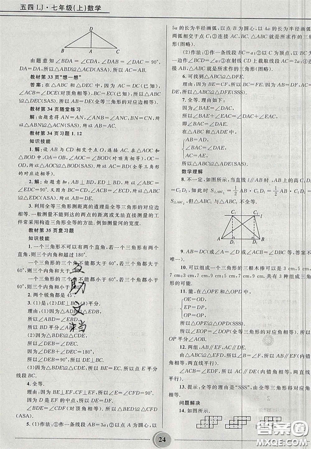 山東教育出版社2020義務(wù)教育教科書七年級數(shù)學(xué)上冊魯教版答案