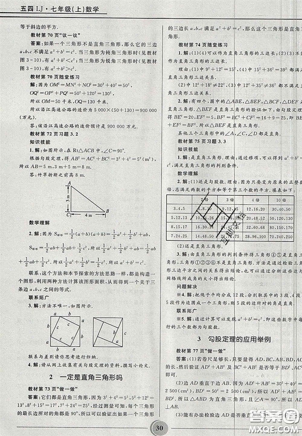 山東教育出版社2020義務(wù)教育教科書七年級數(shù)學(xué)上冊魯教版答案