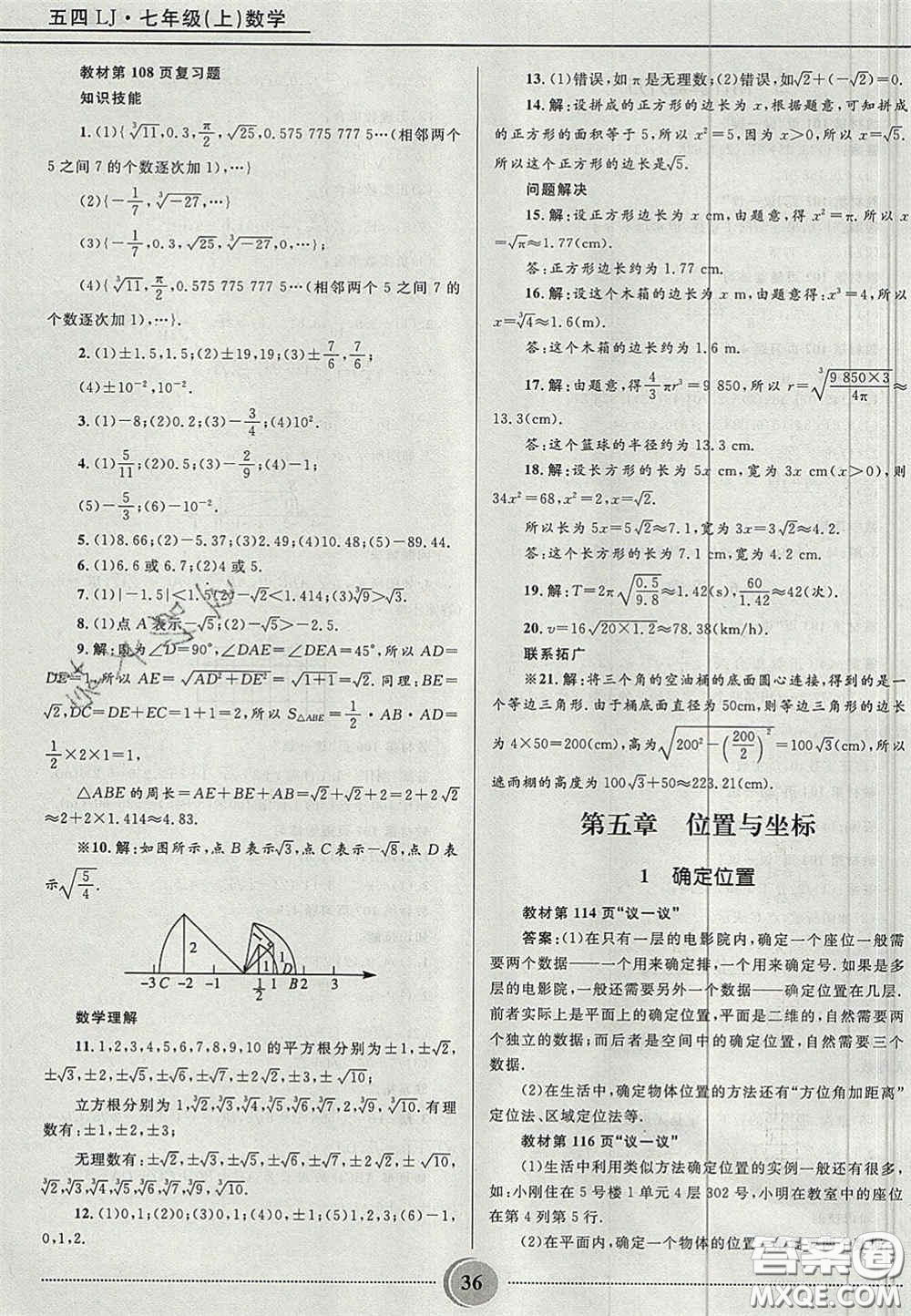 山東教育出版社2020義務(wù)教育教科書七年級數(shù)學(xué)上冊魯教版答案