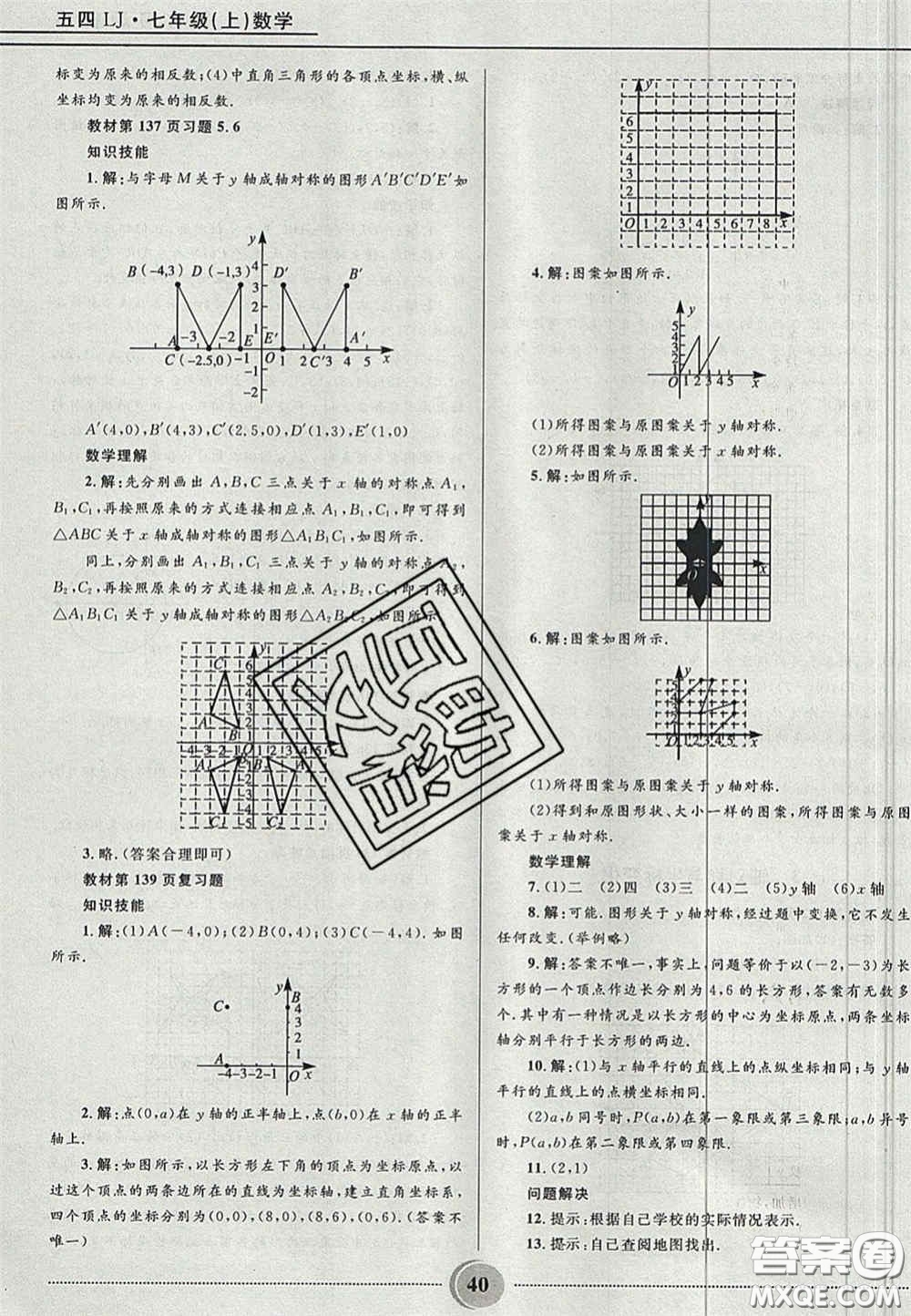 山東教育出版社2020義務(wù)教育教科書七年級數(shù)學(xué)上冊魯教版答案