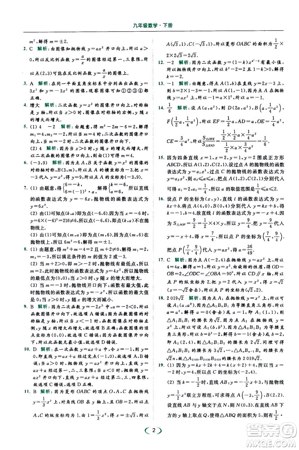 2020年亮點(diǎn)給力提優(yōu)課時作業(yè)本數(shù)學(xué)九年級下冊蘇教版參考答案