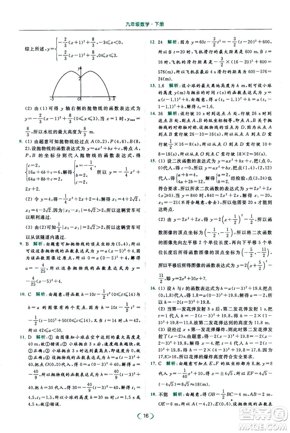 2020年亮點(diǎn)給力提優(yōu)課時作業(yè)本數(shù)學(xué)九年級下冊蘇教版參考答案