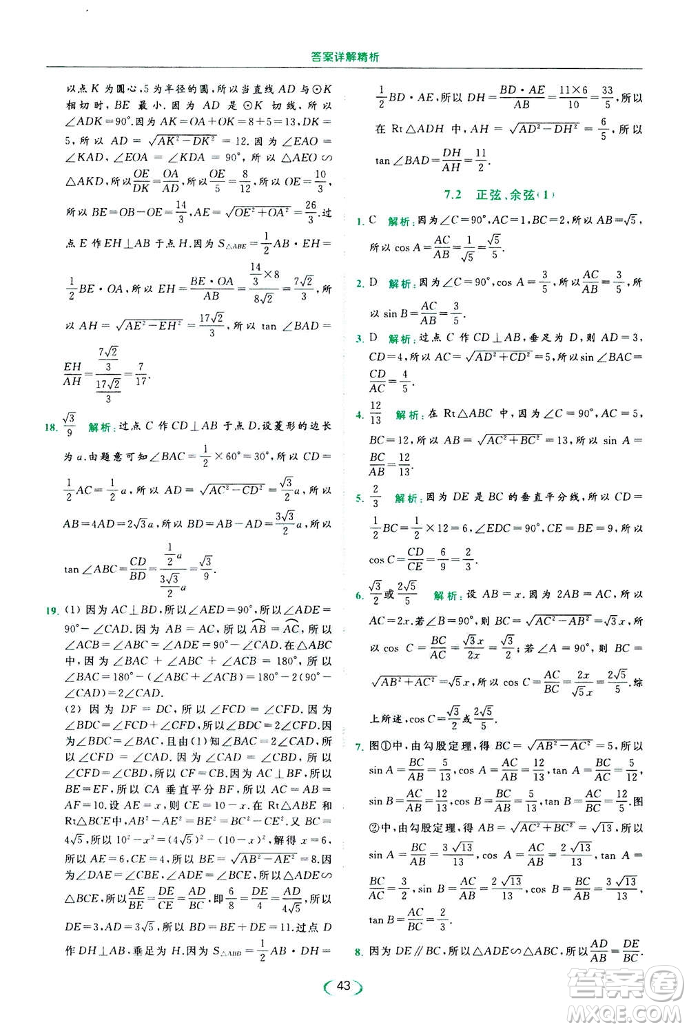 2020年亮點(diǎn)給力提優(yōu)課時作業(yè)本數(shù)學(xué)九年級下冊蘇教版參考答案