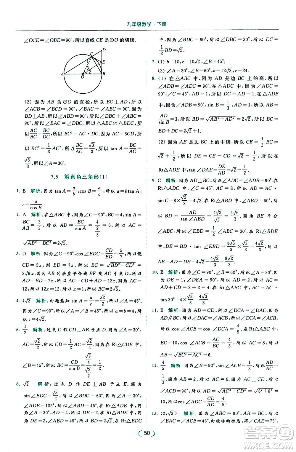 2020年亮點(diǎn)給力提優(yōu)課時作業(yè)本數(shù)學(xué)九年級下冊蘇教版參考答案