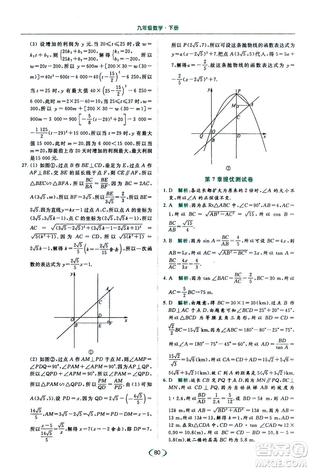 2020年亮點(diǎn)給力提優(yōu)課時作業(yè)本數(shù)學(xué)九年級下冊蘇教版參考答案