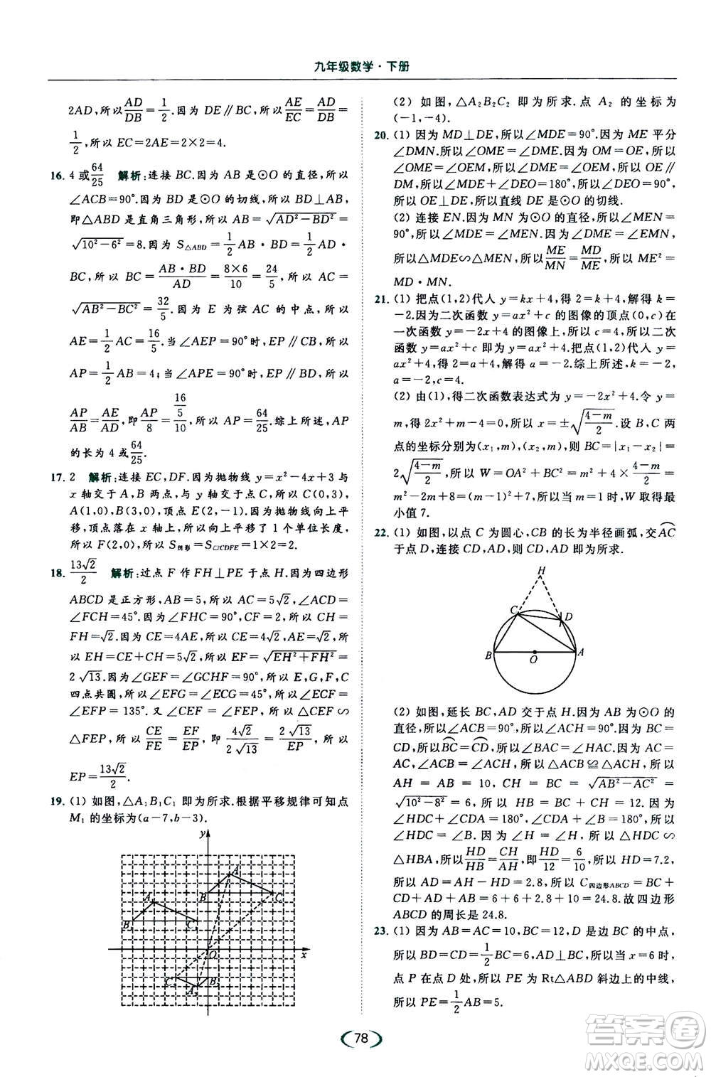 2020年亮點(diǎn)給力提優(yōu)課時作業(yè)本數(shù)學(xué)九年級下冊蘇教版參考答案