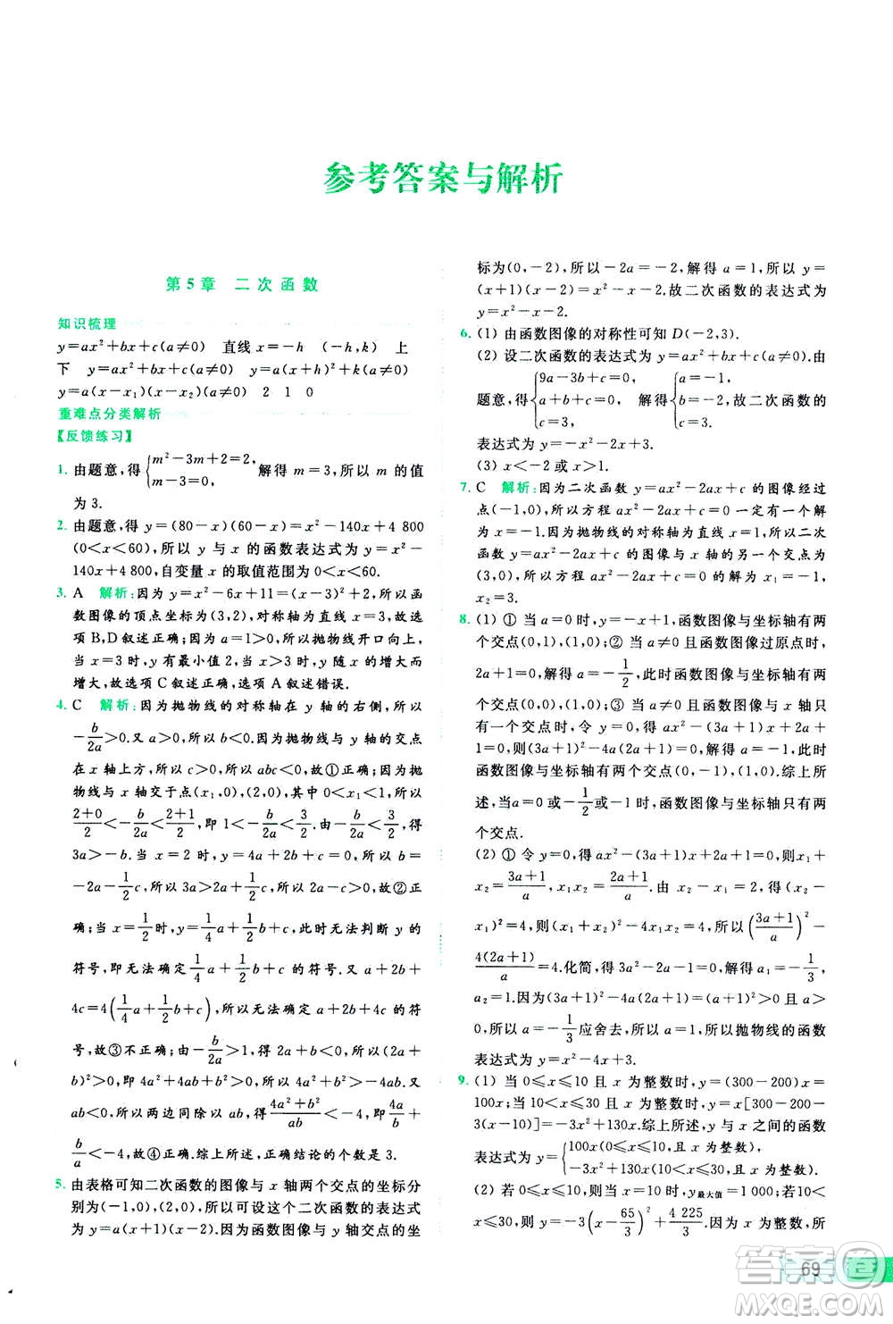 2020年亮點(diǎn)給力提優(yōu)課時作業(yè)本數(shù)學(xué)九年級下冊蘇教版參考答案