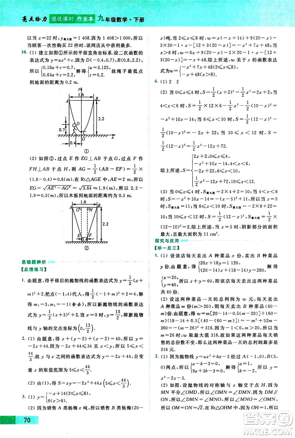 2020年亮點(diǎn)給力提優(yōu)課時作業(yè)本數(shù)學(xué)九年級下冊蘇教版參考答案