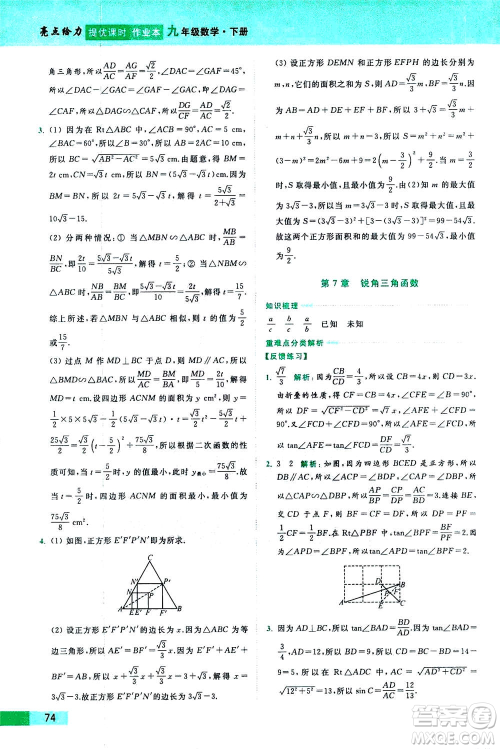 2020年亮點(diǎn)給力提優(yōu)課時作業(yè)本數(shù)學(xué)九年級下冊蘇教版參考答案