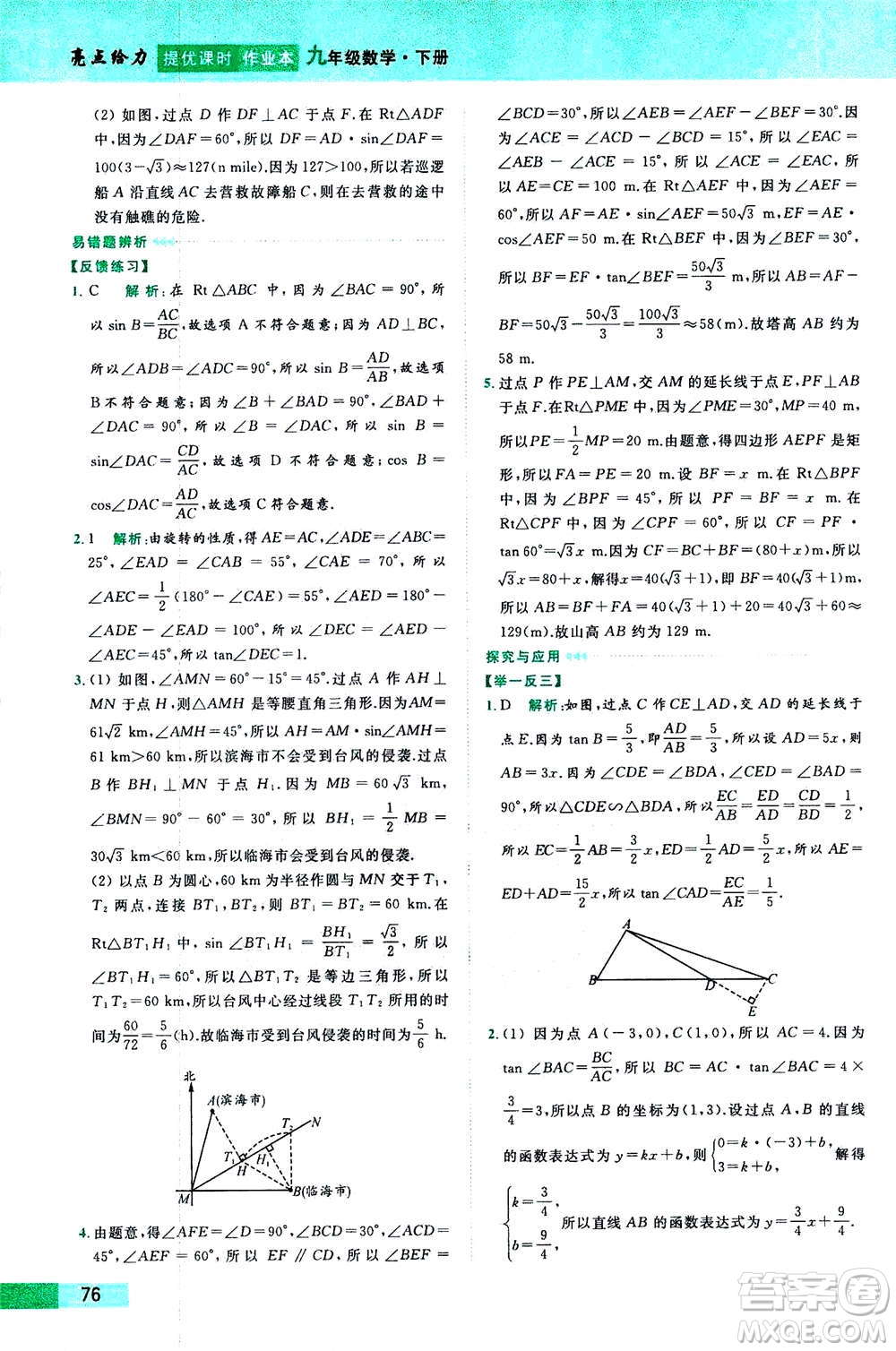 2020年亮點(diǎn)給力提優(yōu)課時作業(yè)本數(shù)學(xué)九年級下冊蘇教版參考答案