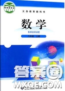 北京師范大學(xué)出版社2020年課本教材八年級(jí)數(shù)學(xué)上冊(cè)北師版答案