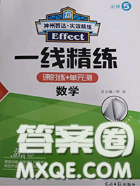 光明日報出版社2020年一線精練數(shù)學必修5人教版參考答案