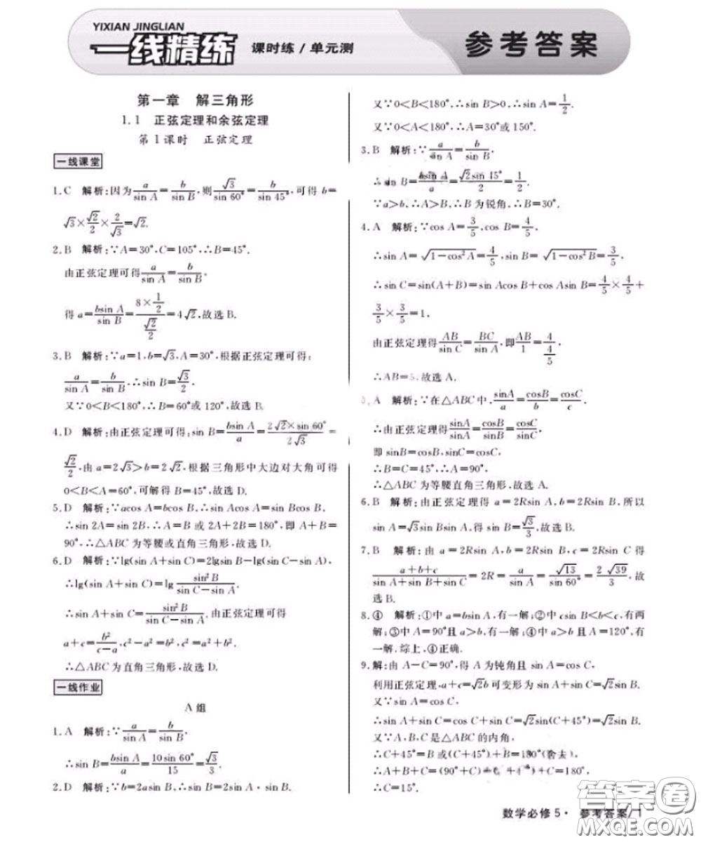 光明日報出版社2020年一線精練數(shù)學必修5人教版參考答案