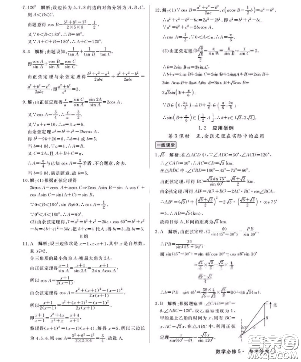 光明日報出版社2020年一線精練數(shù)學必修5人教版參考答案
