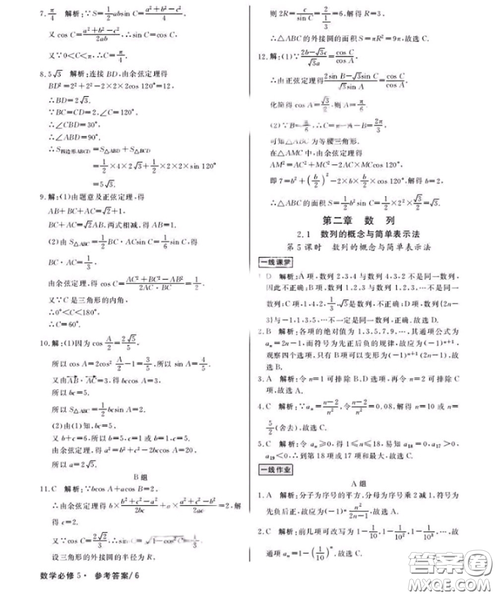 光明日報出版社2020年一線精練數(shù)學必修5人教版參考答案