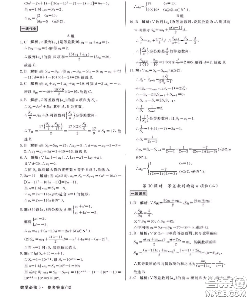 光明日報出版社2020年一線精練數(shù)學必修5人教版參考答案