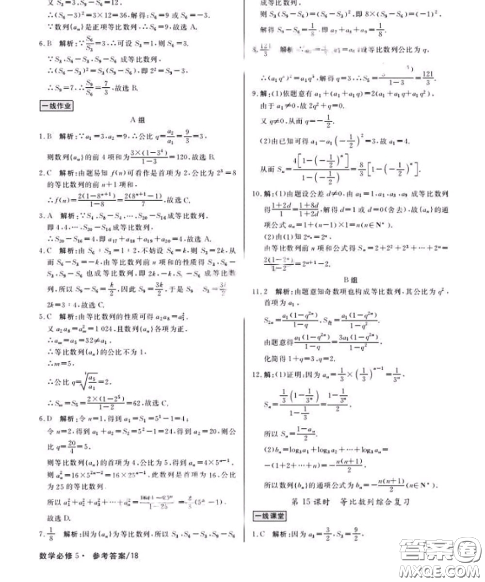 光明日報出版社2020年一線精練數(shù)學必修5人教版參考答案