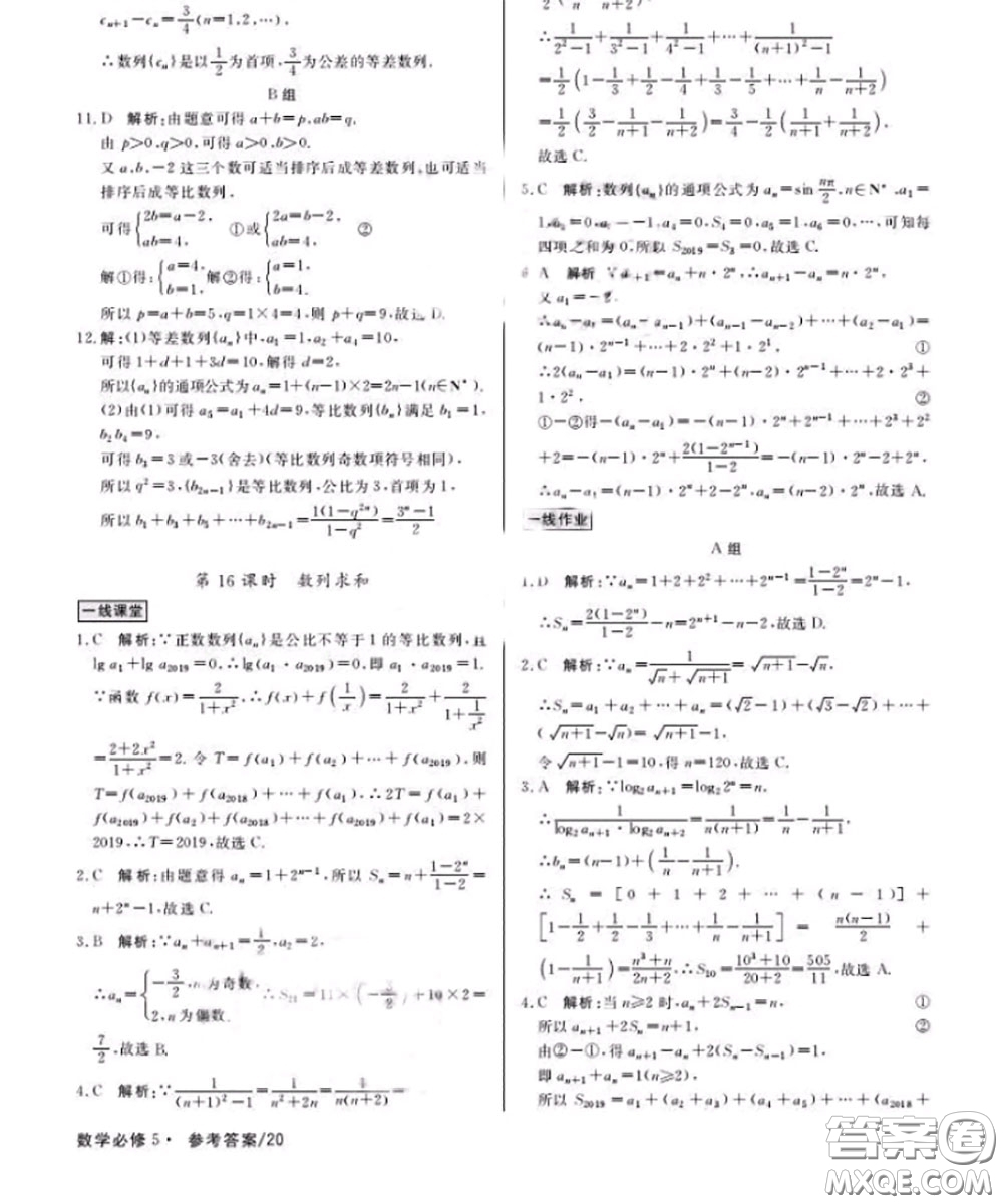 光明日報出版社2020年一線精練數(shù)學必修5人教版參考答案