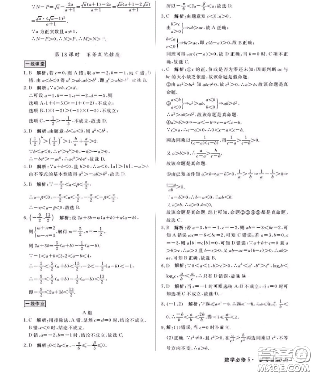 光明日報出版社2020年一線精練數(shù)學必修5人教版參考答案