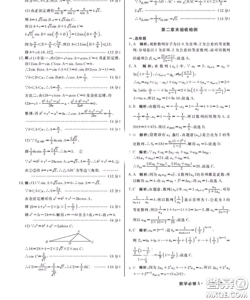 光明日報出版社2020年一線精練數(shù)學必修5人教版參考答案