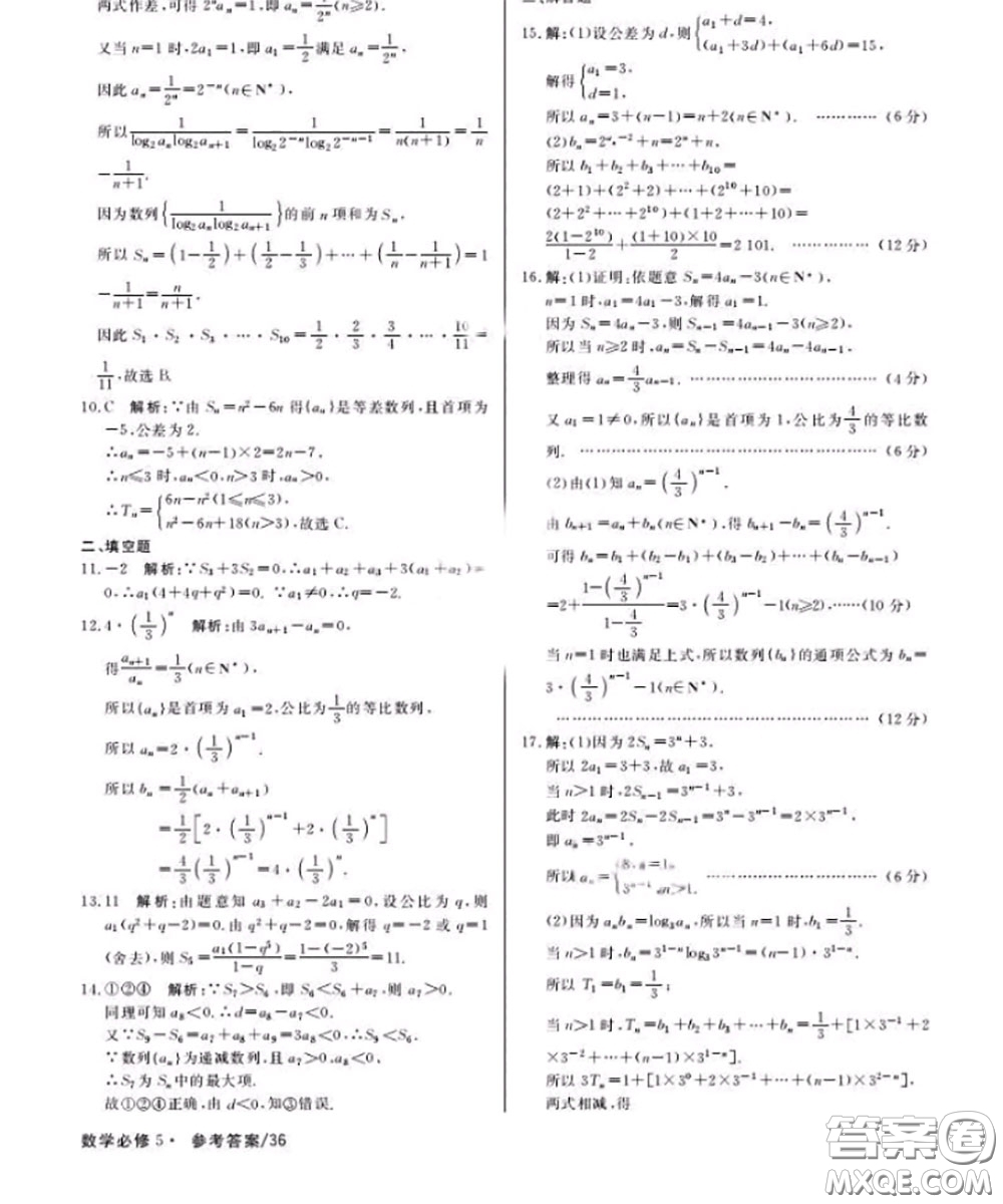 光明日報出版社2020年一線精練數(shù)學必修5人教版參考答案