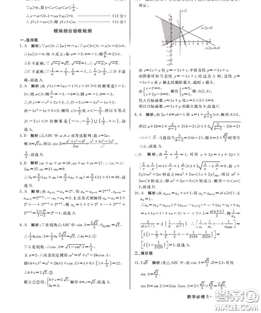 光明日報出版社2020年一線精練數(shù)學必修5人教版參考答案