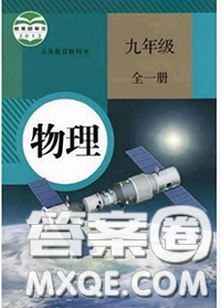 人民教育出版社2020年課本教材九年級物理全一冊人教版參考答案