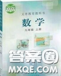 河北教育出版社2020課本教材九年級數(shù)學上冊冀教版參考答案