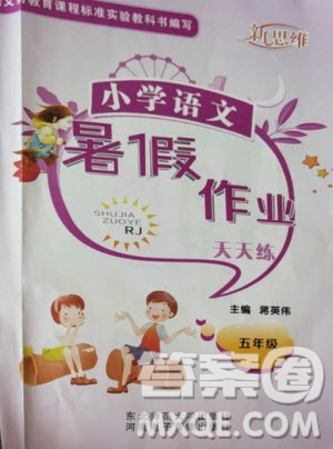 河北師范大學(xué)出版社2020年新思維小學(xué)語文暑假作業(yè)天天練五年級(jí)人教版答案