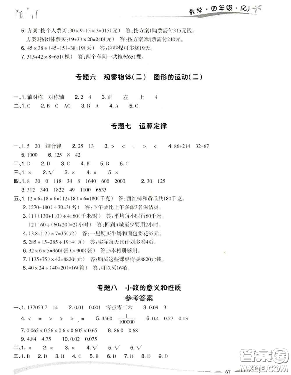 云南美術(shù)出版社2021精巧暑假作業(yè)數(shù)學(xué)四年級(jí)RJ人教版答案