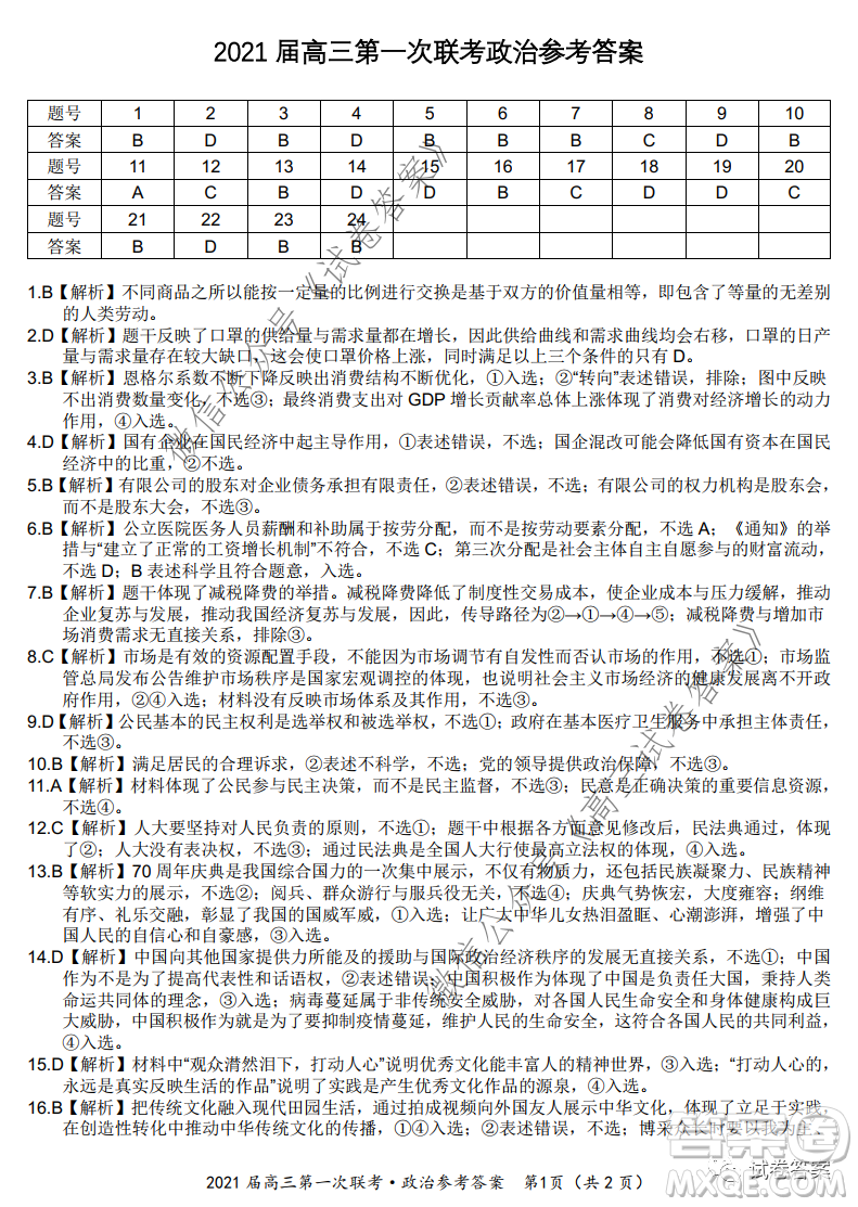 皖江名校2021屆高三第一次聯(lián)考政治試題及答案