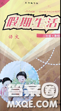 河北人民出版社2020年假期生活暑假二年級語文人教版參考答案