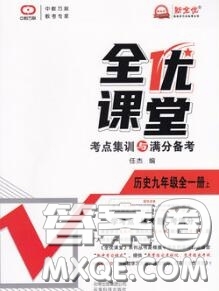 2020年秋全優(yōu)課堂考點(diǎn)集訓(xùn)與滿分備考九年級(jí)歷史上冊(cè)人教版答案