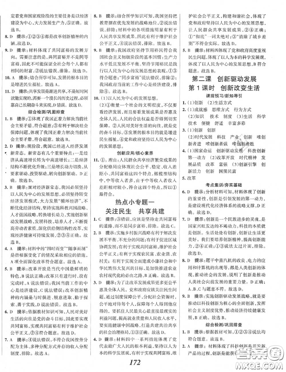 2020年秋全優(yōu)課堂考點集訓(xùn)與滿分備考九年級道德與法治上冊人教版答案