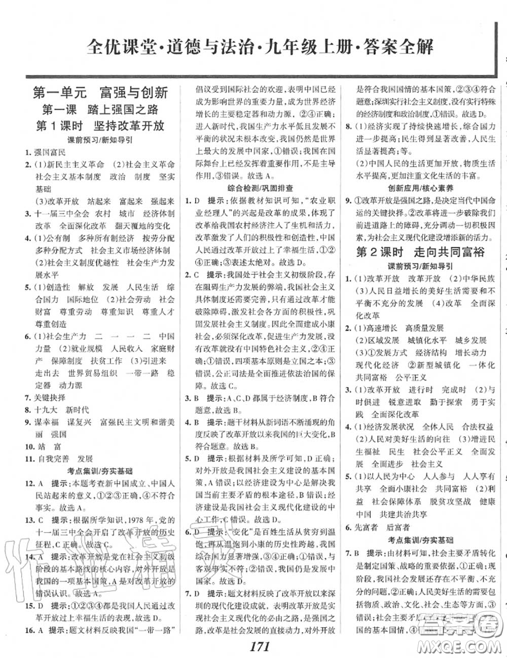 2020年秋全優(yōu)課堂考點集訓(xùn)與滿分備考九年級道德與法治上冊人教版答案