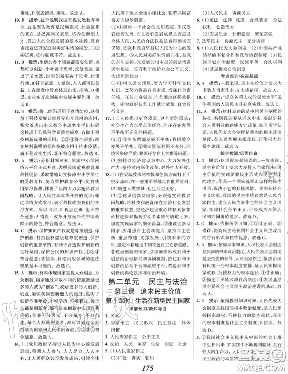 2020年秋全優(yōu)課堂考點集訓(xùn)與滿分備考九年級道德與法治上冊人教版答案